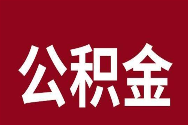 海宁公积金离职怎么领取（公积金离职提取流程）