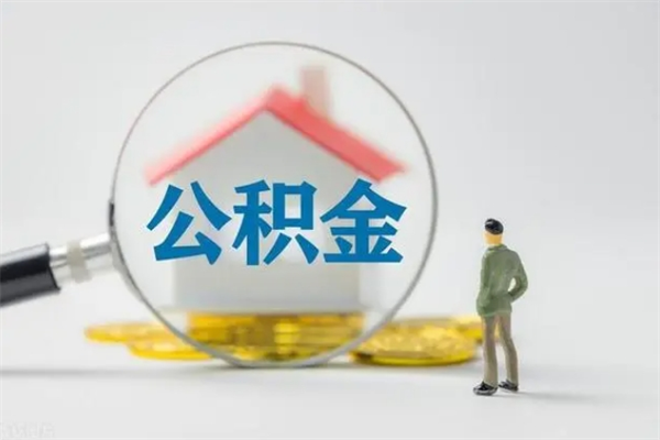 海宁辞职后能取公积金吗（辞职后能取住房公积金吗）