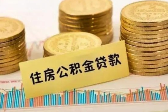 海宁离职公积金封存怎么取（住房公积金离职封存怎么提取）