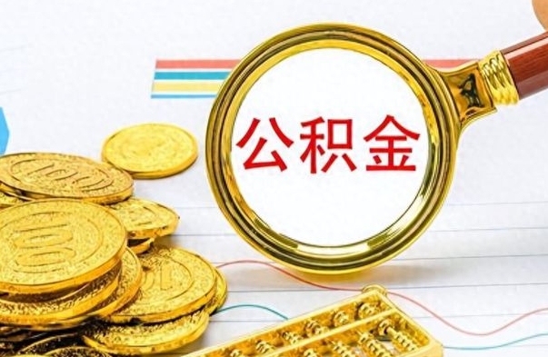 海宁公积金如何全部取出（公积金如何全部取完）