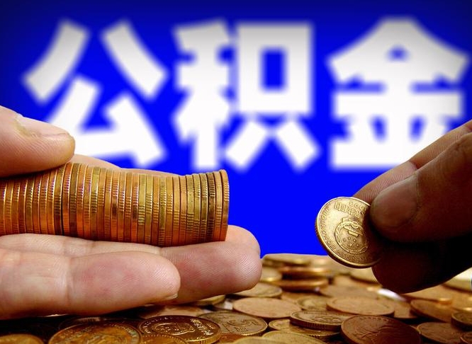 海宁在职员工怎么取公积金（在职员工提取公积金流程）